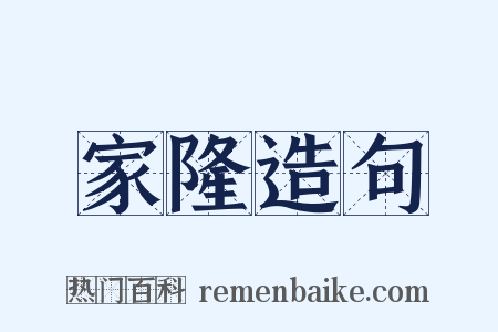 家隆造句是什么意思的图片